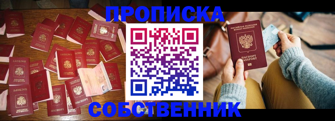 временная регистрация купить в Томской области